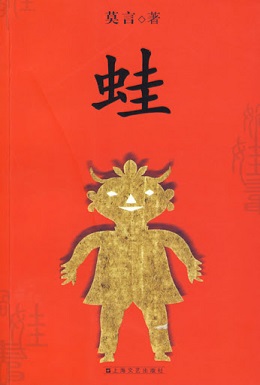 <span class="mw-page-title-main">Frog (novel)</span> 2009 novel by Mo Yan