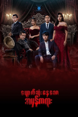 <i>The Missing Truth</i> Burmese TV series or program