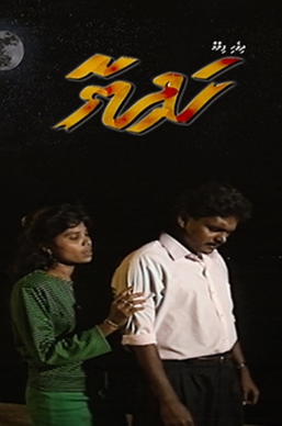 <i>Hadhiyaa</i> 1993 Maldivian film