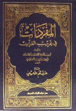 File:Al-Mufradat fi Gharib al-Quran.jpg