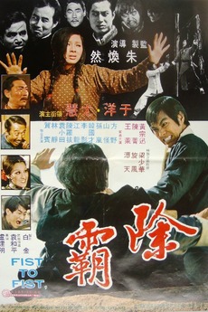 <i>Fist to Fist</i> 1973 Hong Kong film