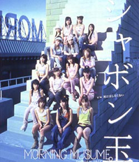 Shabondama (Morning Musume song) 2003 single by Morning Musume