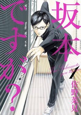 Haven't You Heard? I'm Sakamoto - Wikipedia