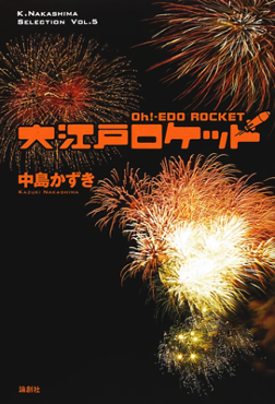 <i>Oh! Edo Rocket</i> Japanese media franchise