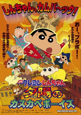 Crayon Shin-chan: Fierceness That Invites Storm! The Kasukabe Boys of the  Evening Sun - Wikiwand