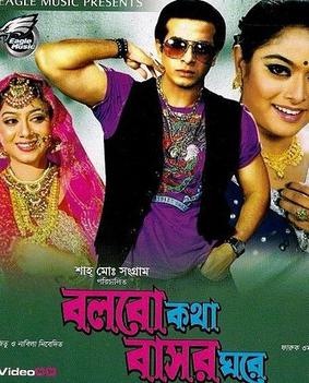 <i>Bolbo Kotha Bashor Ghore</i> 2009 Bangladeshi film