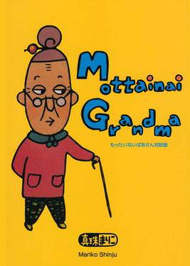 File:Mottainai Grandma.jpg