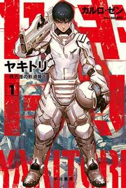 File:Yakitori, Soldiers of Misfortune novel volume 1 cover.jpg