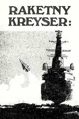 <i>Raketny Kreyser</i> Naval board wargame published in 1977