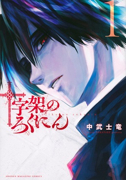 <i>Jūjika no Rokunin</i> Japanese manga series by Nakatake Shiryū