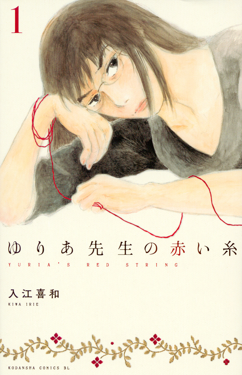 <i>Yuria-sensei no Akai Ito</i> Japanese manga series