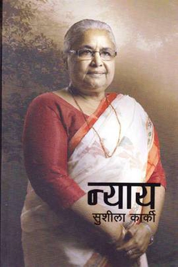 <i>Nyaya</i> (book) 2018 autobiography by Sushila Karki