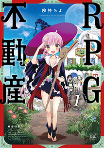 RPG Fudōsan volume 1 cover.jpg