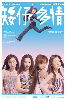 <i>Short of Love</i> 2009 Hong Kong film