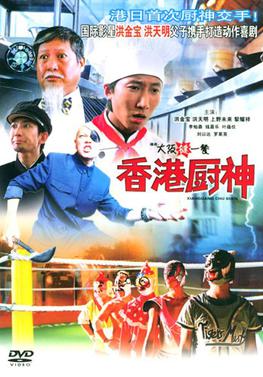 <i>Osaka Wrestling Restaurant</i> 2004 Hong Kong film