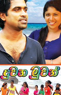 Duvana Muwan sinhala film.jpg