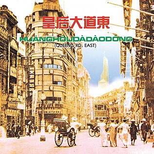 <span class="mw-page-title-main">Queen's Road East (song)</span> 1991 song by Lo Ta-yu