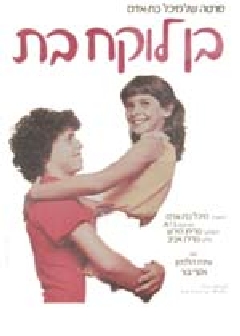 <i>Boy Meets Girl</i> (1982 film) 1982 Israeli film