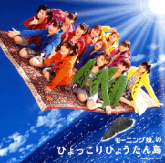 File:17 - Morning Musume No Hyokori Hyotan Jima.jpg