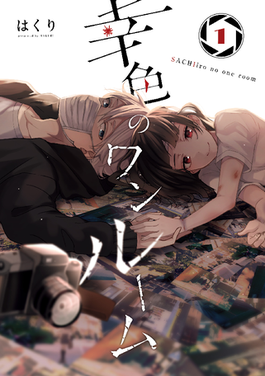 File:Sachiiro no One Room vol 1.png