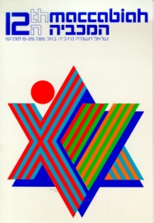 1985 Maccabiah logo.jpg