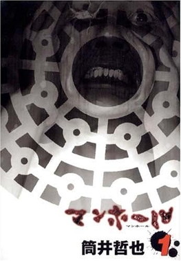 <i>Manhole</i> (manga) Japanese manga series