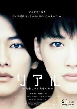 <i>Real</i> (2013 film) 2013 Japanese film