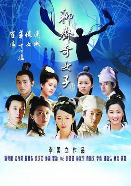 File:The Fairies of Liaozhai (聊齋奇女子).jpg