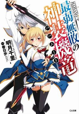 File:Undefeated Bahamut Chronicle light novel volume 1 cover.jpg