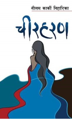 <i>Cheerharan</i> 2016 novel by Neelam Karki Niharika