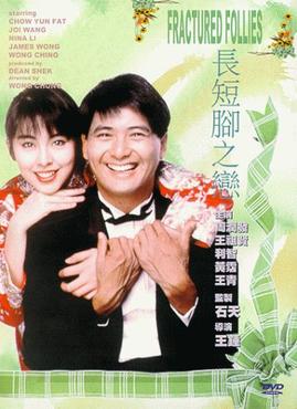 <i>Fractured Follies</i> 1988 Hong Kong film