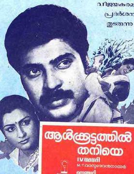 <i>Aalkkoottathil Thaniye</i> 1984 Indian film