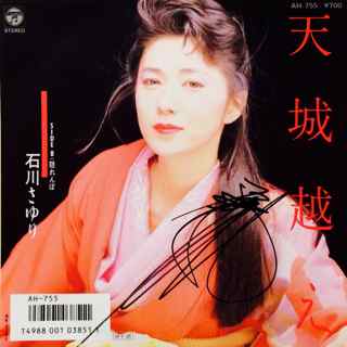 <span class="mw-page-title-main">Amagi-goe</span> 1986 single by Sayuri Ishikawa