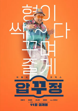 <i>Men of Plastic</i> 2022 South Korean film