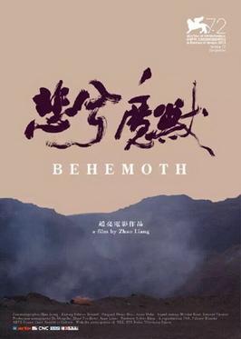 <i>Behemoth</i> (2015 film) 2015 Chinese documentary film