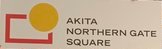 Akita Northern Gate Square logo.jpg