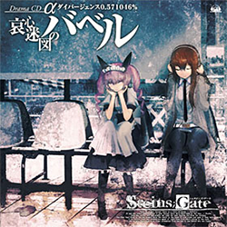 <i>Steins;Gate Drama CD Alpha</i>, <i>Beta</i>, and <i>Gamma</i> 2010 audio dramas based on video game Steins;Gate