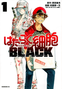 <i>Cells at Work! Code Black</i> Japanese manga series