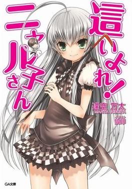 <i>Nyaruko: Crawling with Love</i> Japanese light novel series & its adaptations