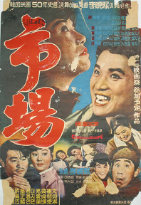 <i>Market</i> (1965 film) 1965 South Korean film