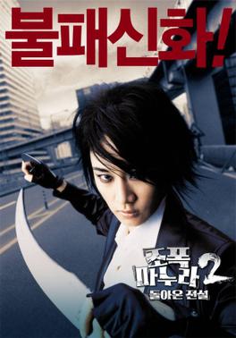 <i>My Wife Is a Gangster 2</i> 2003 South Korean film