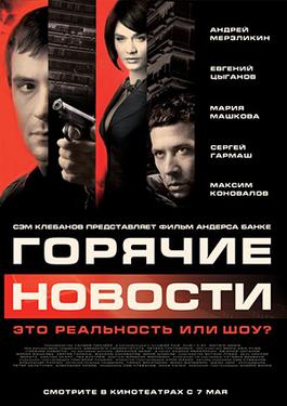 <i>Newsmakers</i> 2009 Russian film