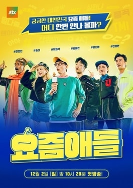 <i>Cool Kids</i> (TV series) Korean television program