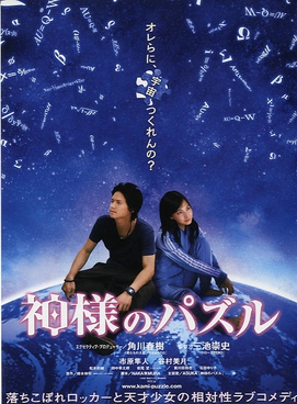 <i>Gods Puzzle</i> (film) 2008 film by Takashi Miike