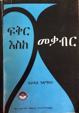 <i>Love to the Grave</i> 1968 Amharic novel by Haddis Alemayehu