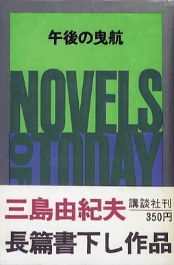 <i>The Sailor Who Fell from Grace with the Sea</i> 1963 novel by Yukio Mishima