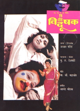 <i>Ek Hota Vidushak</i> 1992 Indian film