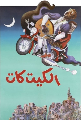 <i>The Kit Kat</i> 1991 Egyptian film