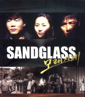 File:Sandglass 1995 TV series DVD cover.jpg