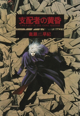 <i>Twilight of the Dark Master</i> Manga by Saki Okuse